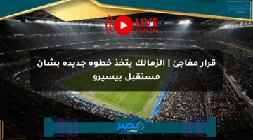 قرار مفاجئ | الزمالك يتخذ خطوة جديدة بشأن مستقبل بيسيرو